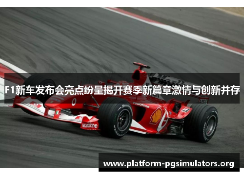 F1新车发布会亮点纷呈揭开赛季新篇章激情与创新并存