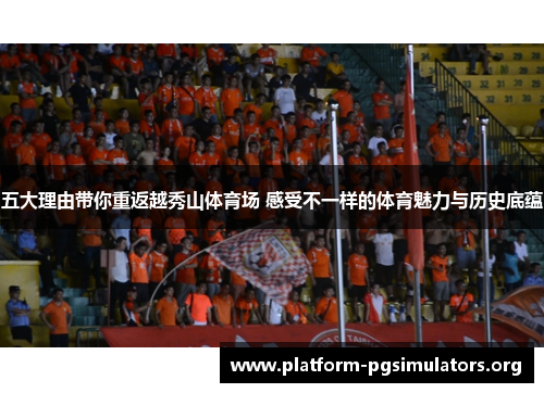 五大理由带你重返越秀山体育场 感受不一样的体育魅力与历史底蕴