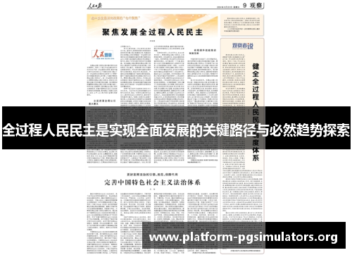 全过程人民民主是实现全面发展的关键路径与必然趋势探索