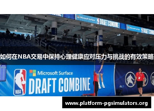 如何在NBA交易中保持心理健康应对压力与挑战的有效策略