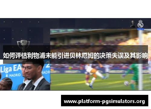 如何评估利物浦未能引进贝林厄姆的决策失误及其影响