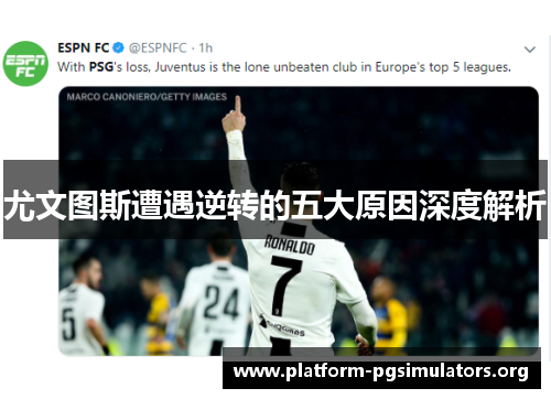 尤文图斯遭遇逆转的五大原因深度解析