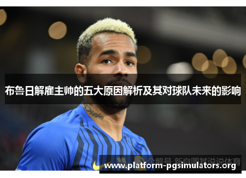 布鲁日解雇主帅的五大原因解析及其对球队未来的影响