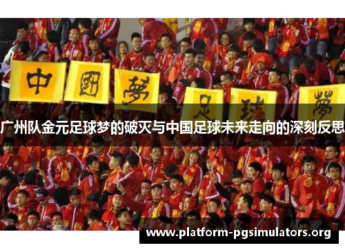 广州队金元足球梦的破灭与中国足球未来走向的深刻反思