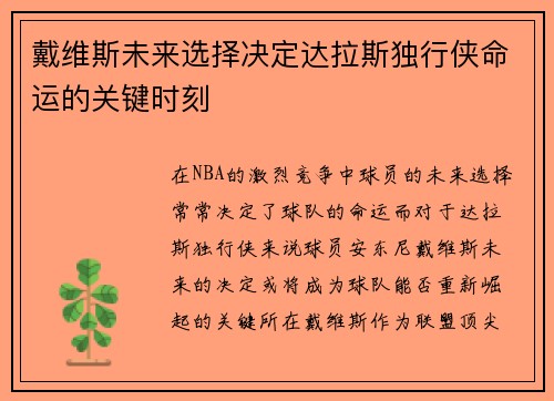 戴维斯未来选择决定达拉斯独行侠命运的关键时刻