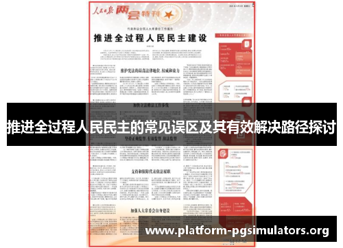 推进全过程人民民主的常见误区及其有效解决路径探讨