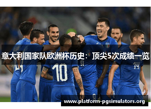 意大利国家队欧洲杯历史：顶尖5次成绩一览