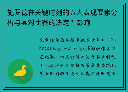 施罗德在关键时刻的五大表现要素分析与其对比赛的决定性影响