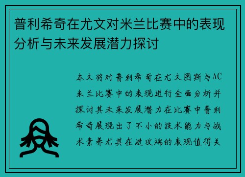 普利希奇在尤文对米兰比赛中的表现分析与未来发展潜力探讨