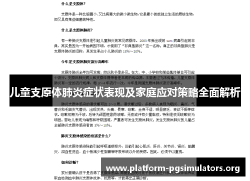 儿童支原体肺炎症状表现及家庭应对策略全面解析