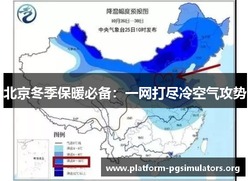 北京冬季保暖必备：一网打尽冷空气攻势