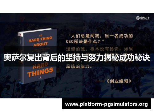 奥萨尔复出背后的坚持与努力揭秘成功秘诀