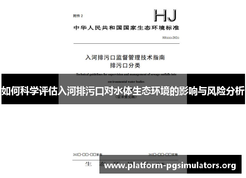 如何科学评估入河排污口对水体生态环境的影响与风险分析