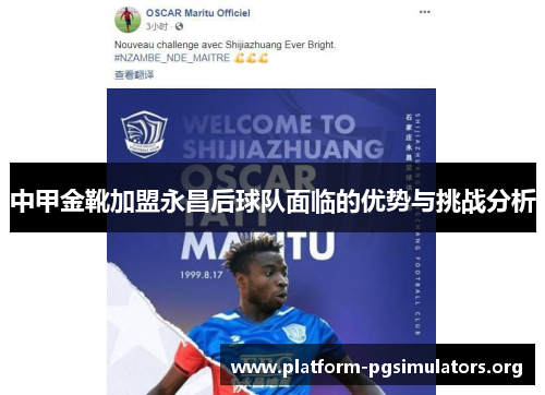 中甲金靴加盟永昌后球队面临的优势与挑战分析