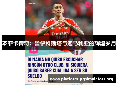 本菲卡传奇：鲁伊科斯塔与迪马利亚的辉煌岁月