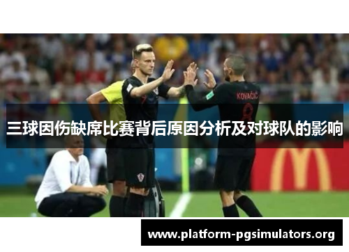 三球因伤缺席比赛背后原因分析及对球队的影响