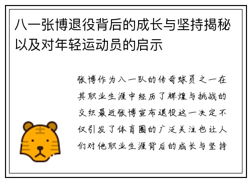 八一张博退役背后的成长与坚持揭秘以及对年轻运动员的启示