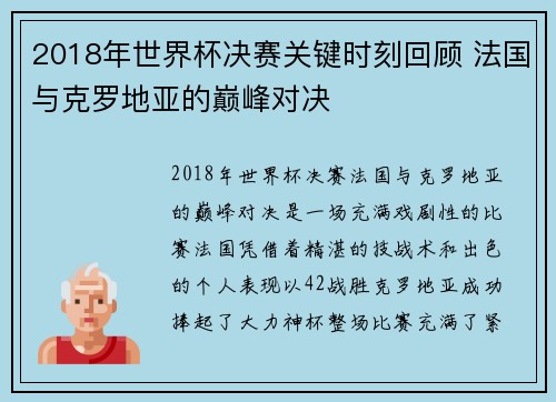 2018年世界杯决赛关键时刻回顾 法国与克罗地亚的巅峰对决