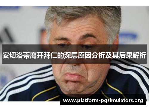 安切洛蒂离开拜仁的深层原因分析及其后果解析