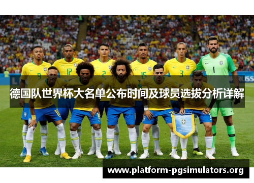 德国队世界杯大名单公布时间及球员选拔分析详解