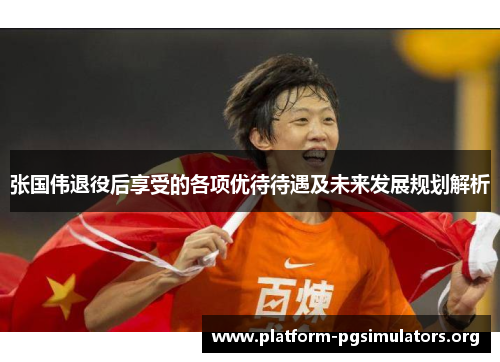 张国伟退役后享受的各项优待待遇及未来发展规划解析