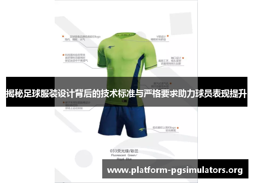 揭秘足球服装设计背后的技术标准与严格要求助力球员表现提升