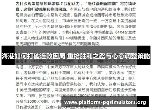 海港如何打破连败困局 重拾胜利之路与心态调整策略