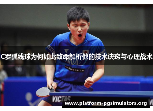 C罗弧线球为何如此致命解析他的技术诀窍与心理战术