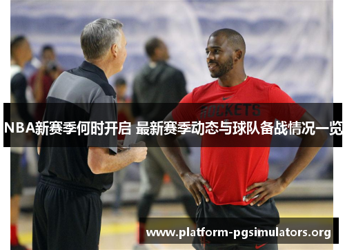 NBA新赛季何时开启 最新赛季动态与球队备战情况一览