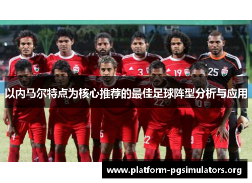 以内马尔特点为核心推荐的最佳足球阵型分析与应用