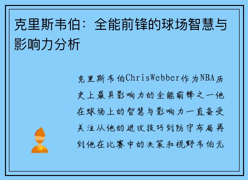 克里斯韦伯：全能前锋的球场智慧与影响力分析
