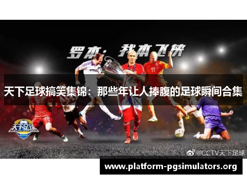 天下足球搞笑集锦：那些年让人捧腹的足球瞬间合集