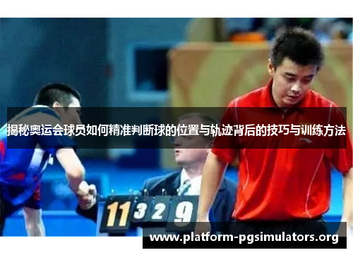 揭秘奥运会球员如何精准判断球的位置与轨迹背后的技巧与训练方法