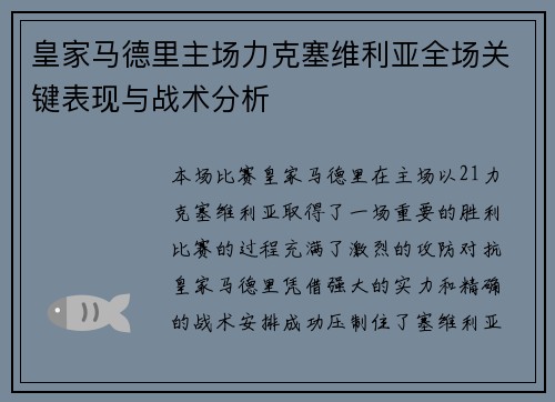 皇家马德里主场力克塞维利亚全场关键表现与战术分析