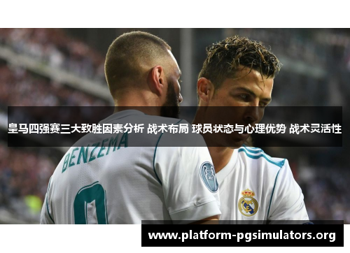 皇马四强赛三大致胜因素分析 战术布局 球员状态与心理优势 战术灵活性
