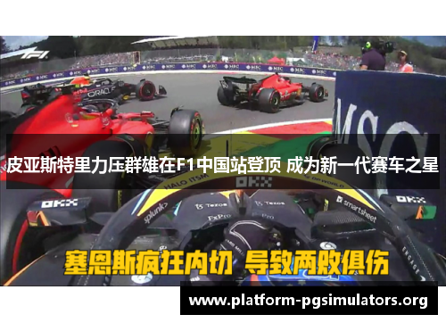 皮亚斯特里力压群雄在F1中国站登顶 成为新一代赛车之星