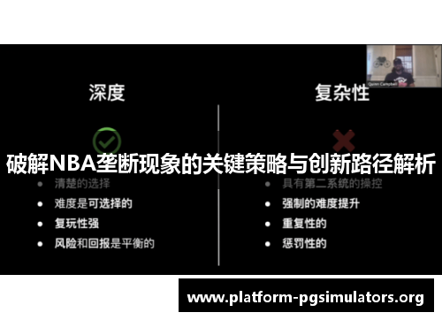 破解NBA垄断现象的关键策略与创新路径解析