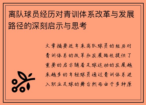 离队球员经历对青训体系改革与发展路径的深刻启示与思考