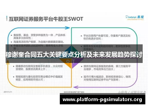 穆谢奎合同五大关键要点分析及未来发展趋势探讨