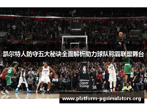 凯尔特人防守五大秘诀全面解析助力球队称霸联盟舞台