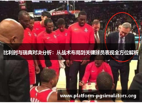 比利时与瑞典对决分析：从战术布局到关键球员表现全方位解析