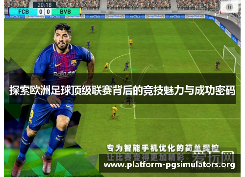 探索欧洲足球顶级联赛背后的竞技魅力与成功密码