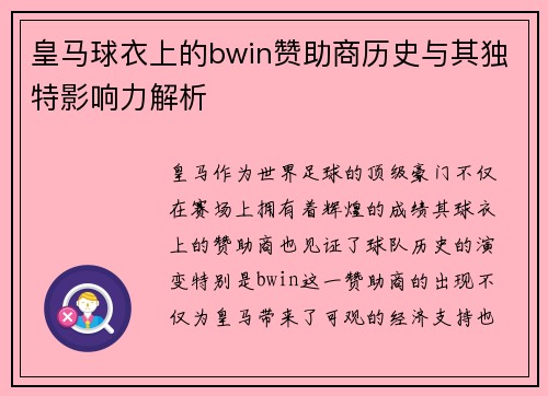 皇马球衣上的bwin赞助商历史与其独特影响力解析