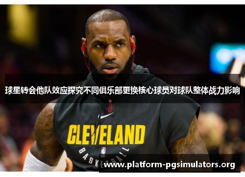 球星转会他队效应探究不同俱乐部更换核心球员对球队整体战力影响