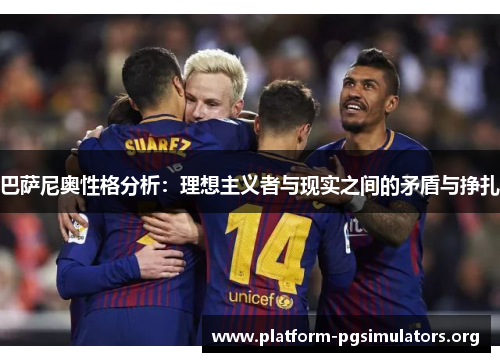 巴萨尼奥性格分析：理想主义者与现实之间的矛盾与挣扎