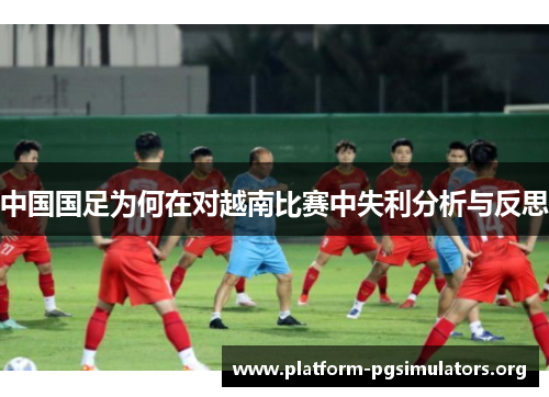 中国国足为何在对越南比赛中失利分析与反思