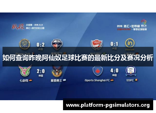 如何查询昨晚阿仙奴足球比赛的最新比分及赛况分析