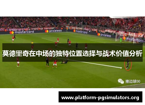 莫德里奇在中场的独特位置选择与战术价值分析