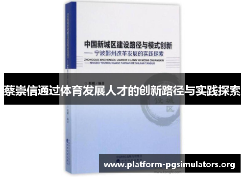 蔡崇信通过体育发展人才的创新路径与实践探索