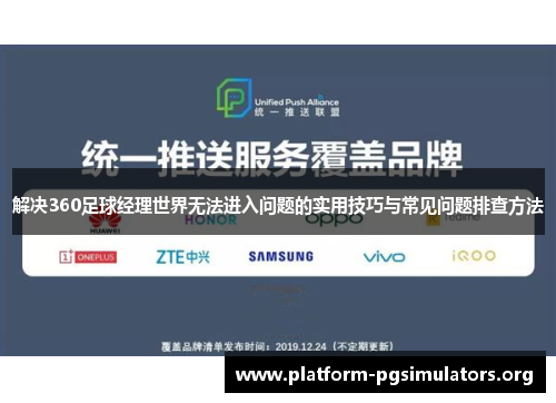 解决360足球经理世界无法进入问题的实用技巧与常见问题排查方法